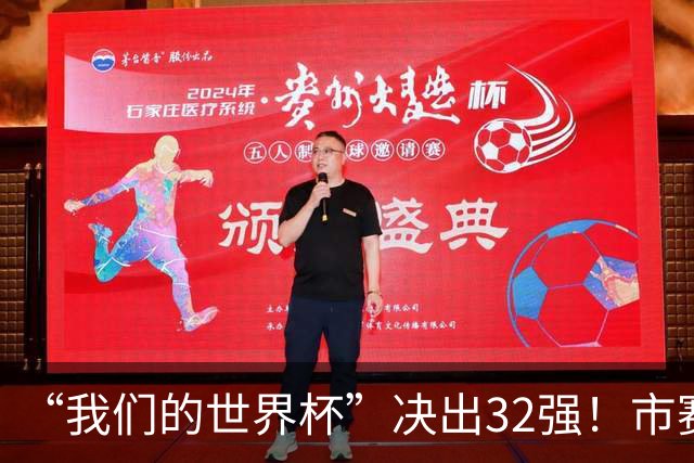 “我们的世界杯”决出32强！市赛晋级之路，热爱抵酷暑绵长