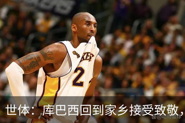 世体：库巴西回到家乡接受致敬，500余名居民到场迎接