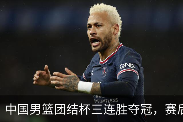 中国男篮团结杯三连胜夺冠，赛后连夜裁掉高诗岩召回胡明轩，周琦张镇麟赵睿三大主力至今不见踪影