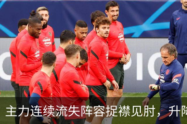 主力连续流失阵容捉襟见肘，升降级面前开倒车的吉林男篮