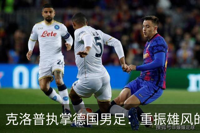 克洛普执掌德国男足：重振雄风的战术与情感之旅