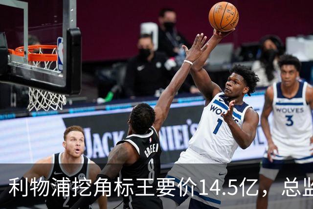 利物浦挖角标王要价14.5亿，总监却先投敌？沙特豪门出手抢人引连锁反应