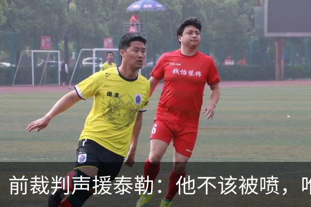 前裁判声援泰勒：他不该被喷，唯一严重漏判就是罗梅罗拉库库头发