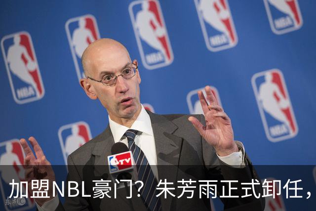 加盟NBL豪门？朱芳雨正式卸任，新去向曝光，接任人选已确定
