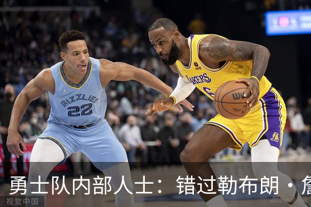 勇士队内部人士：错过勒布朗·詹姆斯后，库里可能厌倦追逐球星