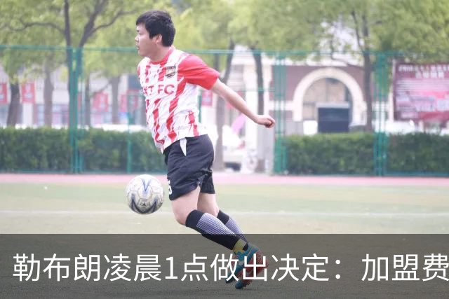 勒布朗凌晨1点做出决定：加盟费城，冲击43年首冠