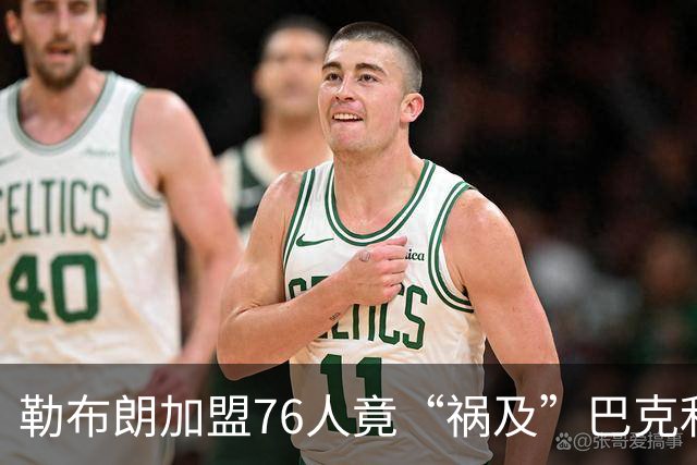 勒布朗加盟76人竟“祸及”巴克利：去高尔夫的路上，不得不调头