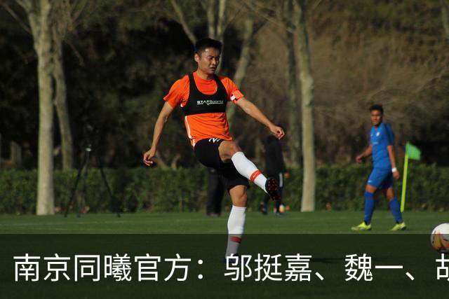 南京同曦官方：邬挺嘉、魏一、胡崇洋、徐远征等6人离队