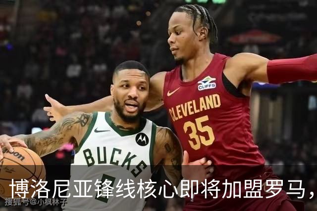 博洛尼亚锋线核心即将加盟罗马，转会费约3000万欧元