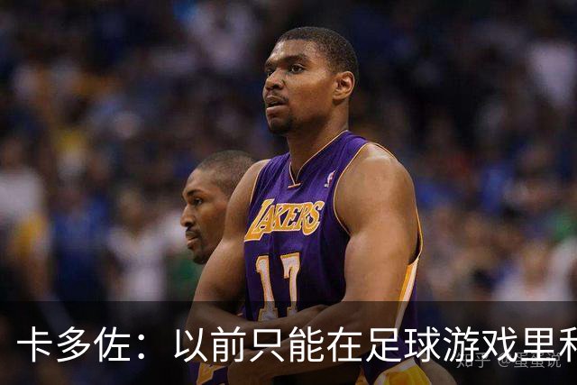 卡多佐：以前只能在足球游戏里和凯恩同场，现在一起训练特别珍贵