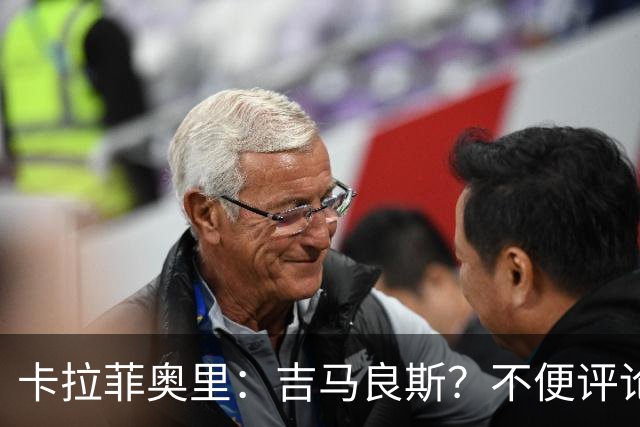 卡拉菲奥里：吉马良斯？不便评论；重新踏上赛场让我非常开心