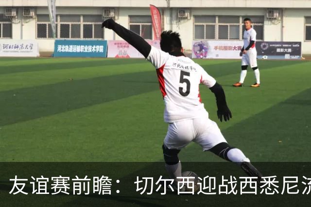 友谊赛前瞻：切尔西迎战西悉尼流浪者，哈维-阿隆索时代开启