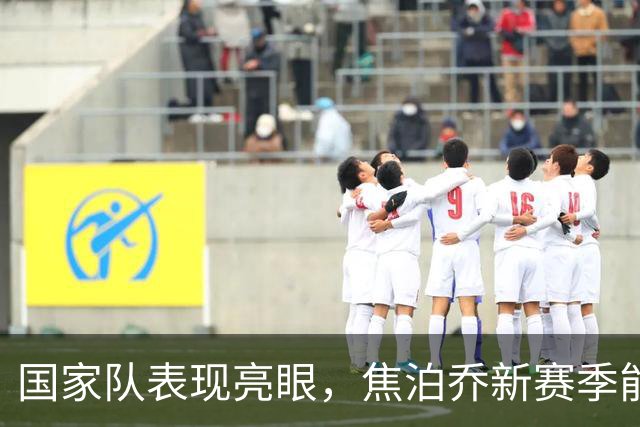 国家队表现亮眼，焦泊乔新赛季能拯救广东宏远的真空内线吗
