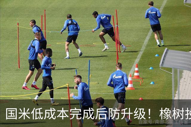 国米低成本完成后防升级！橡树投资理念并没变，还有重磅交易吗？