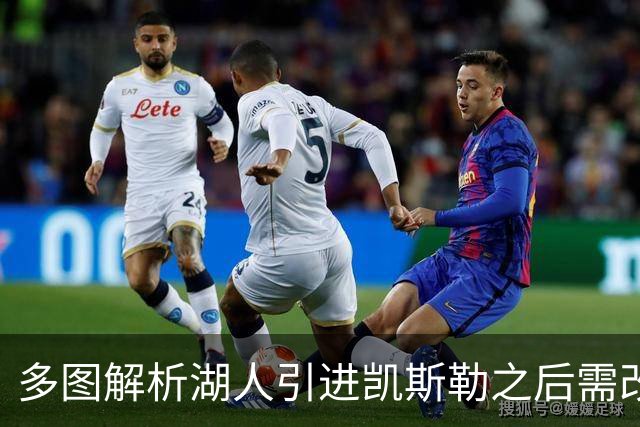 多图解析湖人引进凯斯勒之后需改变防守策略，下赛季球队篮板也能有提升