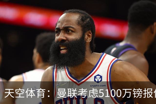 天空体育：曼联考虑5100万镑报价大巴黎中场埃梅里