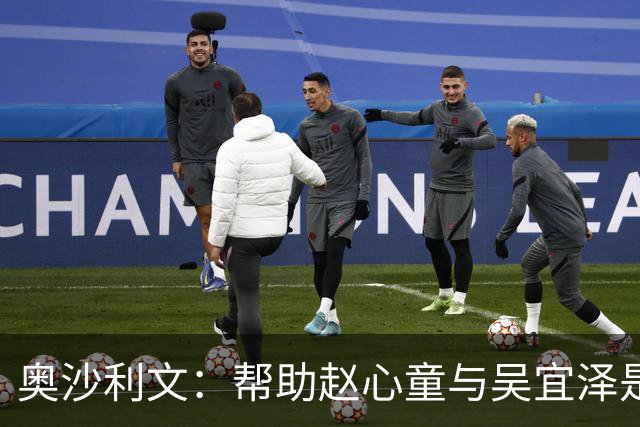 奥沙利文：帮助赵心童与吴宜泽是为了回报中国