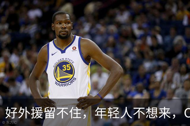 好外援留不住，年轻人不想来，CBA联赛没落不只是因为薪资