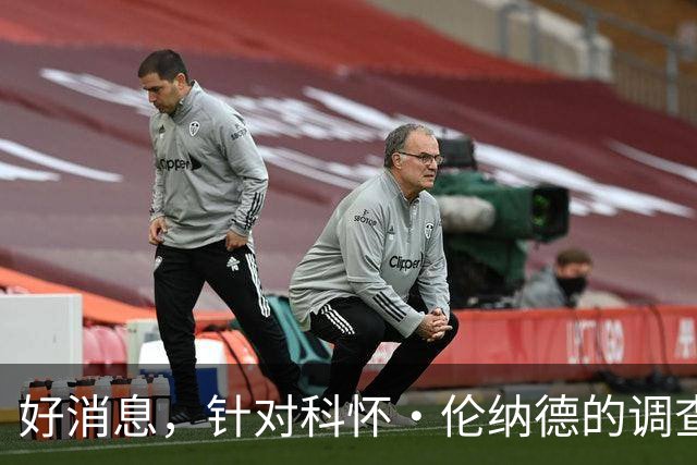 好消息，针对科怀·伦纳德的调查已“结束”，快船与猛龙可交易