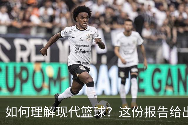 如何理解现代篮球？这份报告给出了答案
