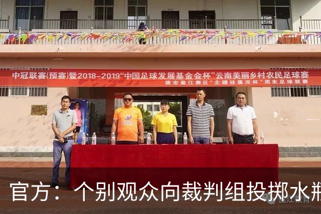 官方：个别观众向裁判组投掷水瓶，对定南赣联主场予以警告