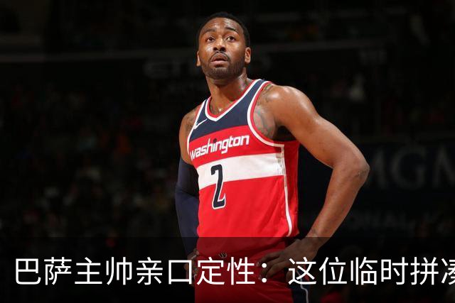 巴萨主帅亲口定性：这位临时拼凑的中卫是“世界级”天才