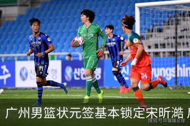 广州男篮状元签基本锁定宋昕澔 后者球风符合球队对此位置的预期