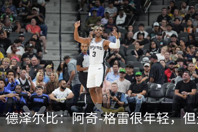 德泽尔比：阿奇-格雷很年轻，但无论心态和表现他都像个老将