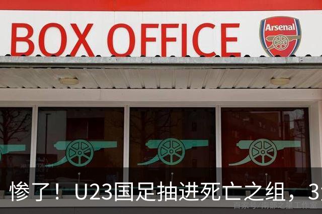 惨了！U23国足抽进死亡之组，3大强敌围堵，安帅摆铁桶阵或能破局