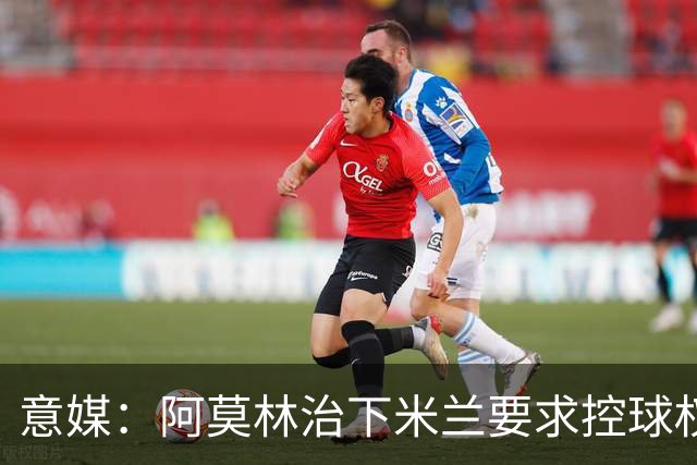 意媒：阿莫林治下米兰要求控球权和高位逼抢，仍需引援进一步补强