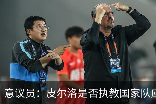意议员：皮尔洛是否执教国家队应取决于他的能力，而不是政治因素