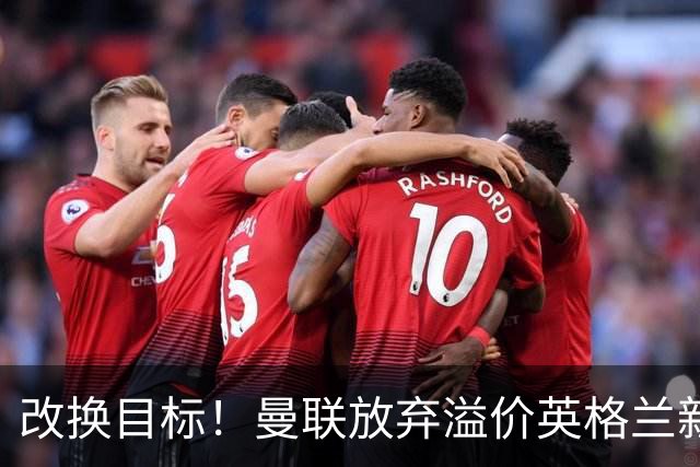 改换目标！曼联放弃溢价英格兰新星，卡里克低价捡漏特殊天才