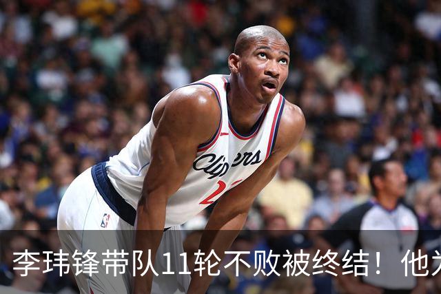 李玮锋带队11轮不败被终结！他为此公开发声，直言非常惭愧