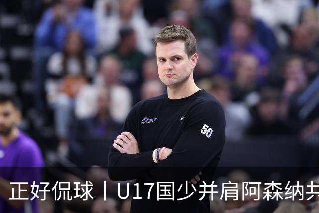 正好侃球丨U17国少并肩阿森纳共同夺冠，中国少年踢出足坛底气