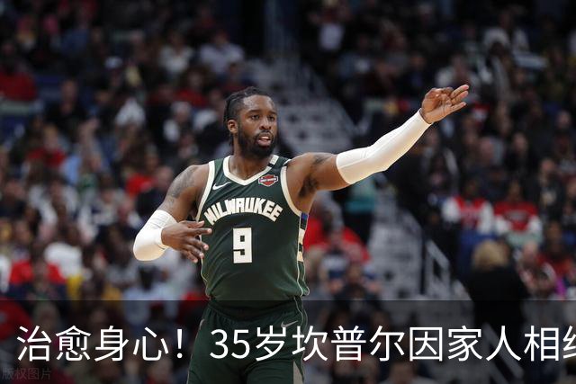 治愈身心！35岁坎普尔因家人相继离世退役后 现隐居农场每天种菜