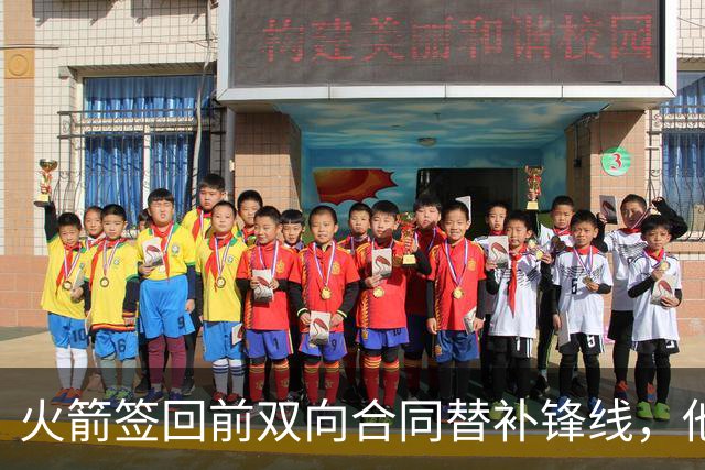 火箭签回前双向合同替补锋线，他得到的竟然是一份标准合同？