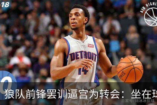 狼队前锋罢训逼宫为转会：坐在球场拒绝离开，新帅被迫取消训练课