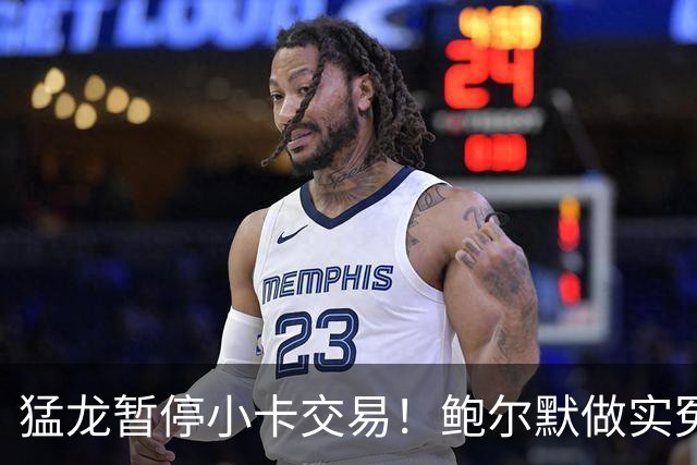 猛龙暂停小卡交易！鲍尔默做实冤大头？