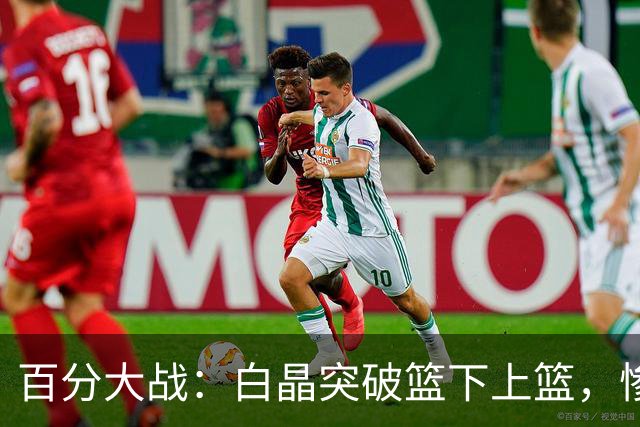 百分大战：白晶突破篮下上篮，惨遭保罗乔治钉板大帽