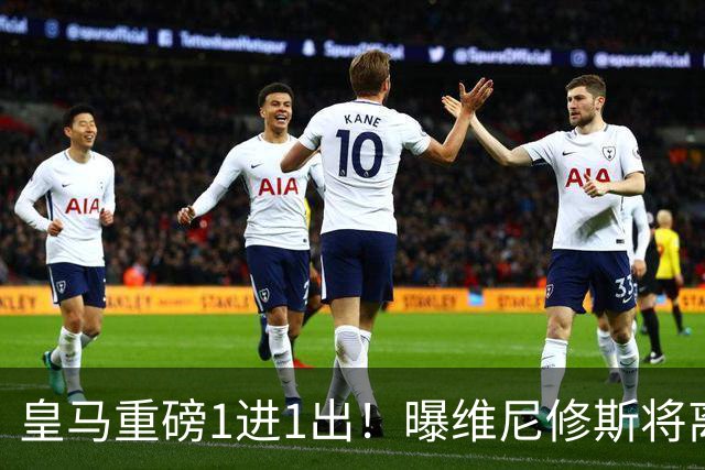 皇马重磅1进1出！曝维尼修斯将离队：阿森纳开创纪录合同 志在必得