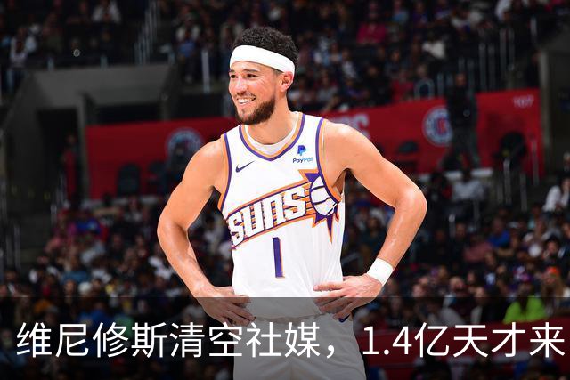 维尼修斯清空社媒，1.4亿天才来了，皇马这次要变天？皇马这个夏天够热闹啊