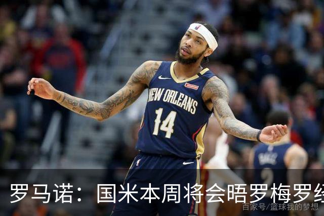 罗马诺：国米本周将会晤罗梅罗经纪人，推进与热刺的谈判