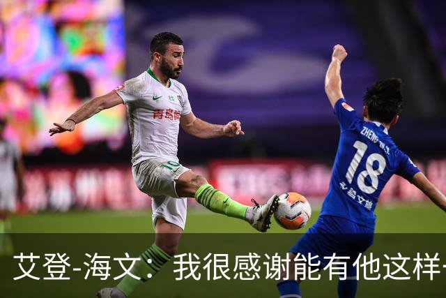 艾登-海文：我很感谢能有他这样一位教练显然我必须保持耐心