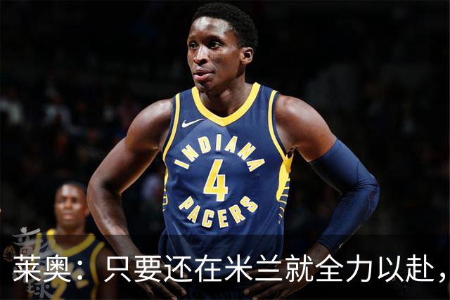 莱奥：只要还在米兰就全力以赴，未来想去里约踢球