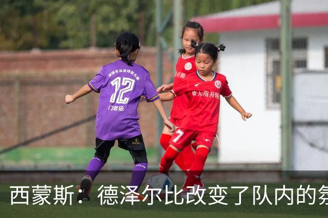 西蒙斯：德泽尔比改变了队内的氛围，所有人变得更加团结