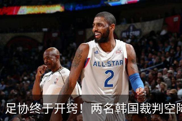足协终于开窍！两名韩国裁判空降中超，两场焦点战安排暗藏深意