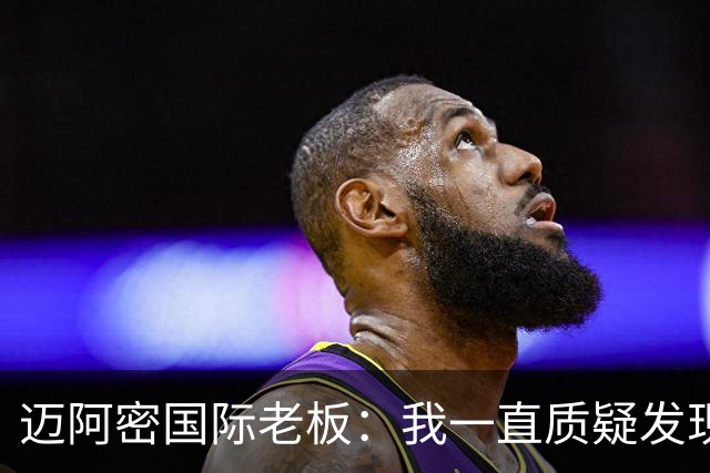 迈阿密国际老板：我一直质疑发现权规则，这对美职联没有好处