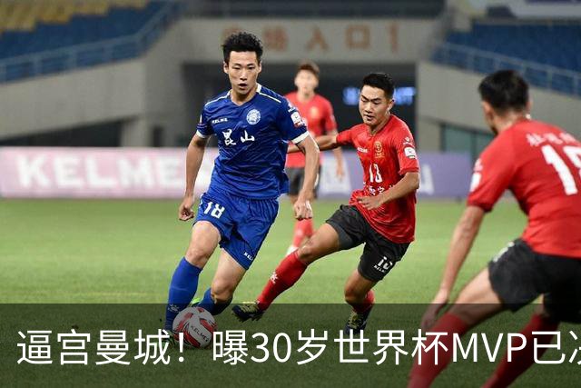 逼宫曼城！曝30岁世界杯MVP已决定加盟皇马：背后2原因 拒续约合同