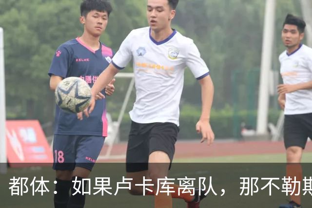 都体：如果卢卡库离队，那不勒斯可能尝试免签弗拉霍维奇
