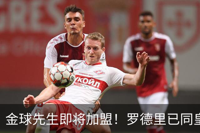 金球先生即将加盟！罗德里已同皇马达成一致，静等曼城点头